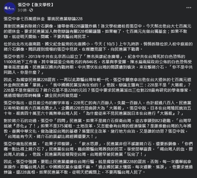 張亞中聲稱要揭穿228謊言，並數度讚揚蔣中正。（翻攝自張亞中臉書）