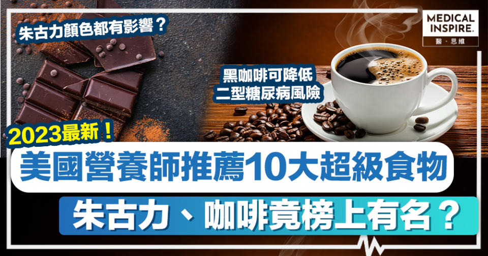 超級食物2023 │ 美國營養師推薦10大超級食物、有助改善情緒+減少炎症！