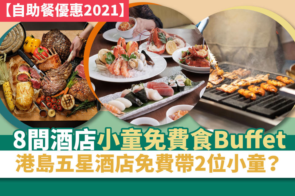 【自助餐優惠2021】8間酒店小童免費食Buffet 港島五星酒店免費帶2位小童？