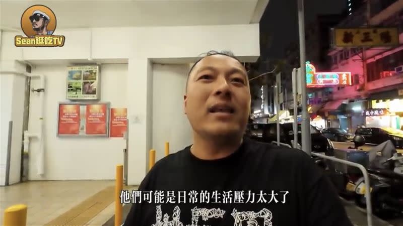 Sean歸因於香港這個地方生活壓力太大了，大家壓抑太久了就容易發脾氣。（圖／翻攝自Sean逛吃TV YouTube）