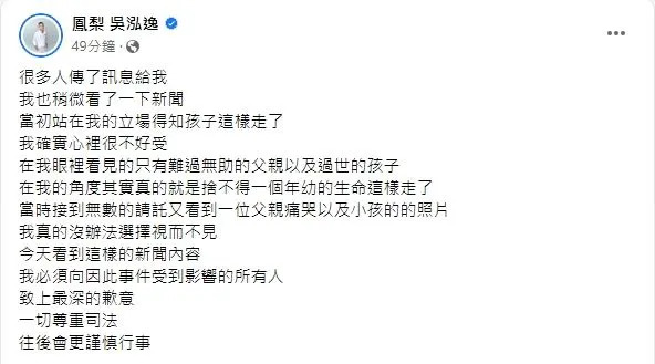 鳳梨在臉書道歉。（圖／翻攝自鳳梨吳泓逸臉書）