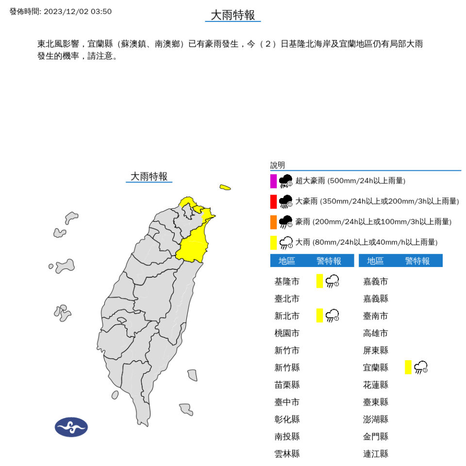 氣象署發布大雨特報，新北市、基隆市及宜蘭縣亮起黃色燈號。（中央氣象署提供）