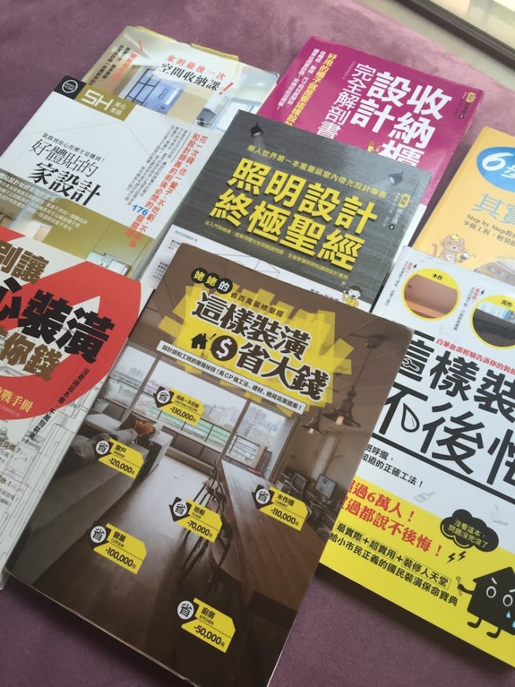 張小姐買了許多裝潢書籍參考，先做好功課除利於與裝潢公司溝通，也降低被坑的風險。