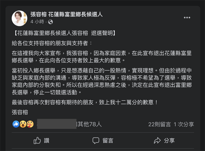 花蓮縣富里鄉長參選人張容榕今早在臉書粉專發文，表示自己因家庭因素宣布退選，讓支持者感到錯愕。（摘自張容榕臉書）