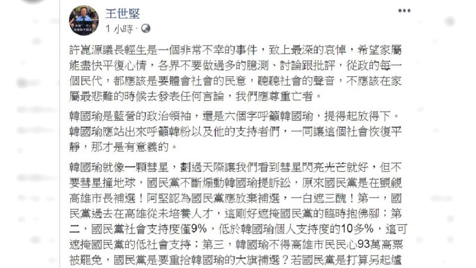 王世堅發文要國民黨放棄高雄市長補選。（圖／翻攝自王世堅臉書）