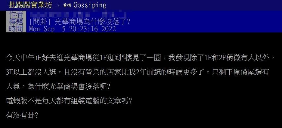 原PO逛完光華商場，發現人潮不再，營業店家也變少。（圖／翻攝自PTT）