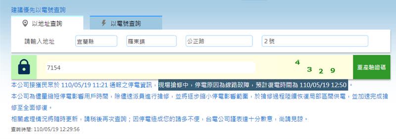台電證實「停電原因為線路故障」。（圖／翻攝自台電官網）