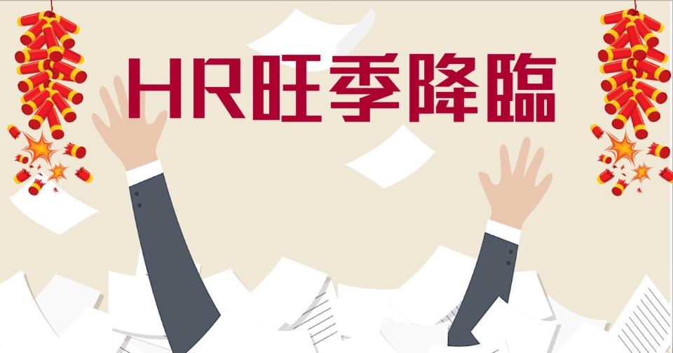 【我係邪惡HR】HR旺季降臨（HR小薯蓉）