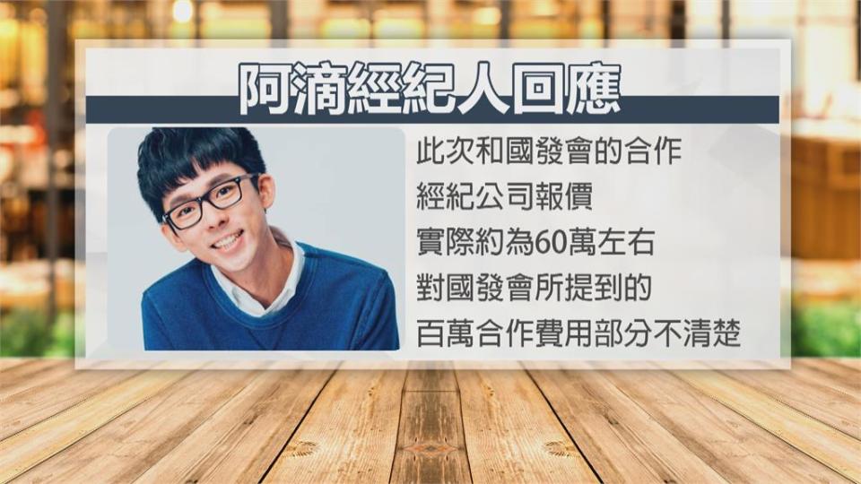 砸百萬邀阿滴拍雙語宣傳片惹議　國發會：成效良好