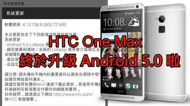 突發】HTC One MAX 終於升級Android 5.0 啦!!