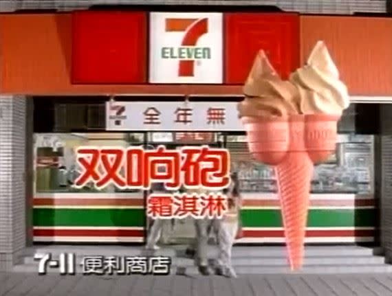 圖為7-ELEVEN1980年代商品双响砲霜淇淋。（圖／超商業者提供）