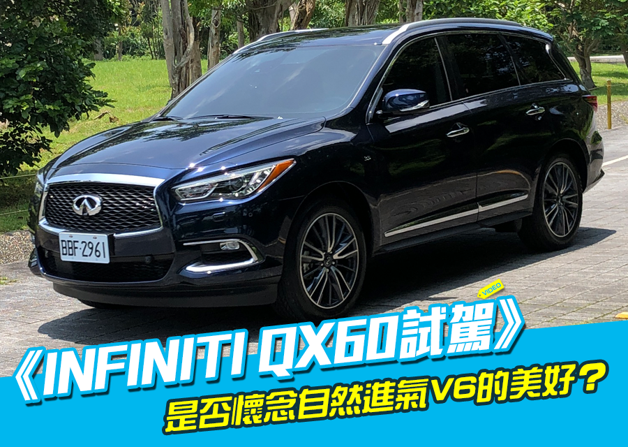 INFINITI QX60試駕