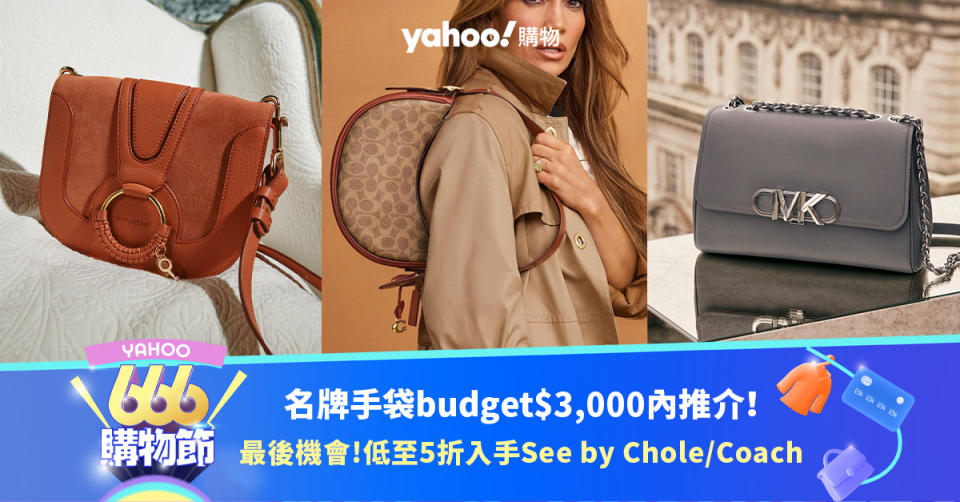 低至5折入手See by Chole／Coach／By Far！名牌手袋budget$3,000內推介｜666購物節