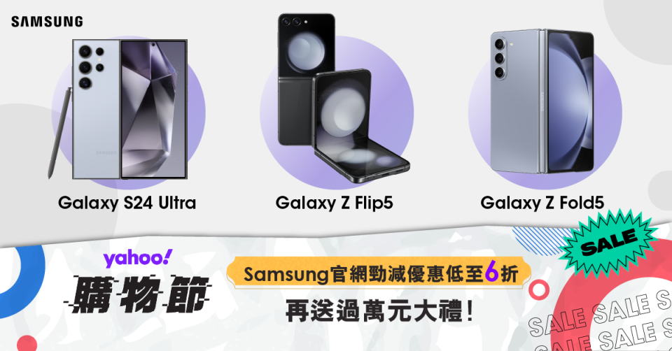 Yahoo購物節網羅眾多折扣，Samsung電子及家電產品勁減優惠低至6折，官網再送過萬元大禮