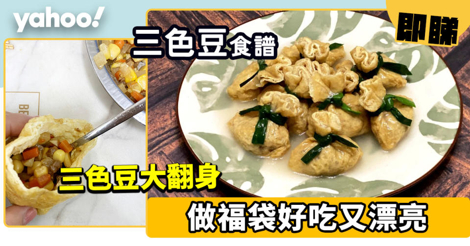 三色豆食譜│三色豆大翻身 做福袋好吃又漂亮