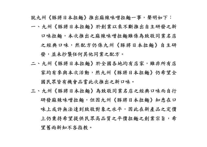 拉麵店第一次發聲明。（圖／翻攝自臉書／九州《豚將日式拉麵》連鎖總部）