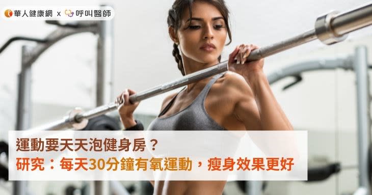 運動要天天泡健身房？研究：每天30分鐘有氧運動，瘦身效果更好