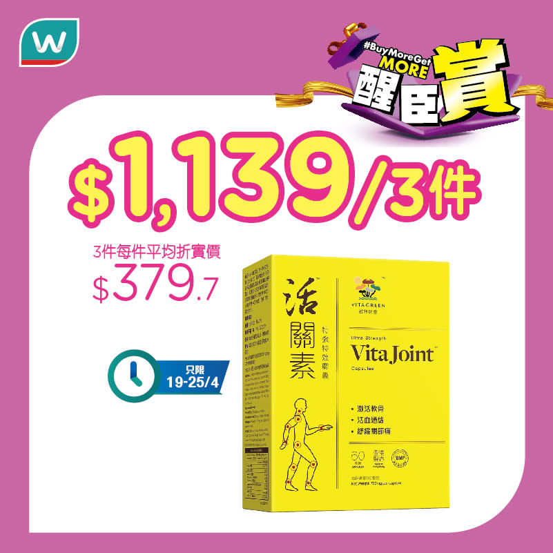 【屈臣氏】買滿骨骼關節健康食品及成人奶粉滿$888 送$125現金券及撒隆巴斯舒適貼（19/04-02/05）