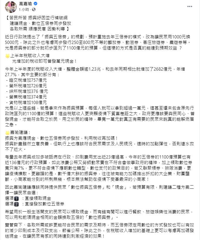 高嘉瑜提出建議應該要普發現金。（圖／翻攝自高嘉瑜臉書）