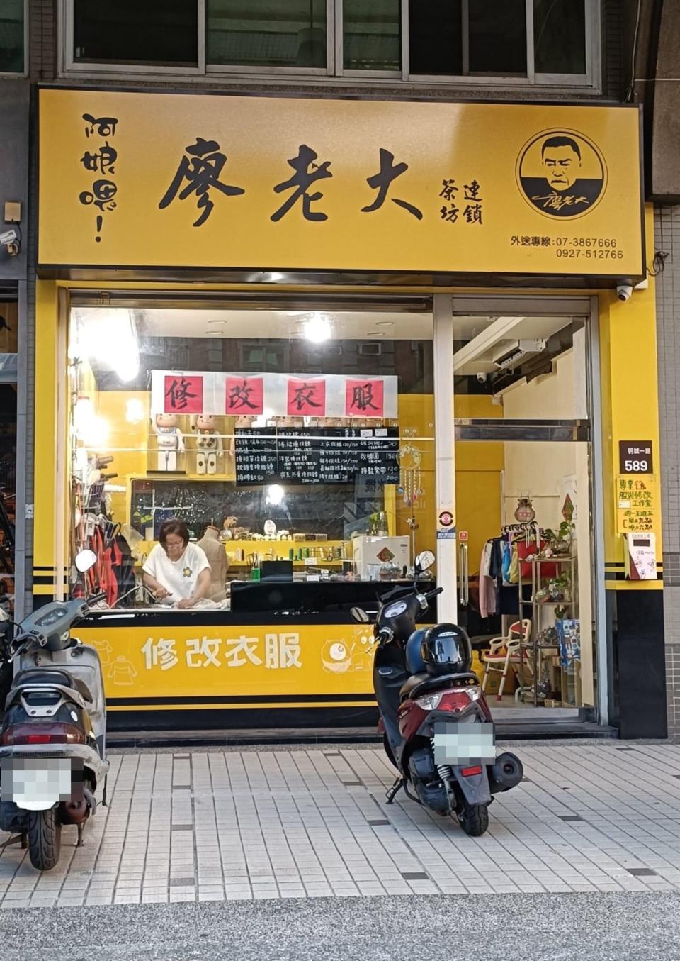 有網友經過「阿娘喂！廖老大」茶坊想買飲料，結果仔細一看，店家已原地「改行」成修改衣服的店。（翻攝自路上觀察學院）