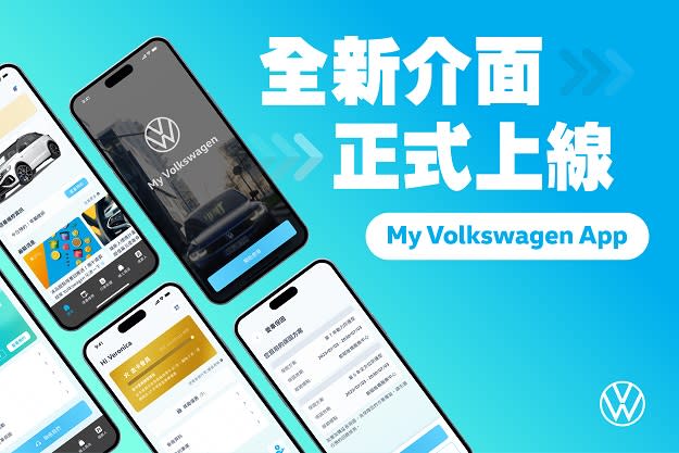 ▲台灣福斯汽車上架嶄新版本 My Volkswagen App，矢志成為車主面面俱到的可靠智慧助理和行車夥伴。(記者劉嘉菲翻攝)