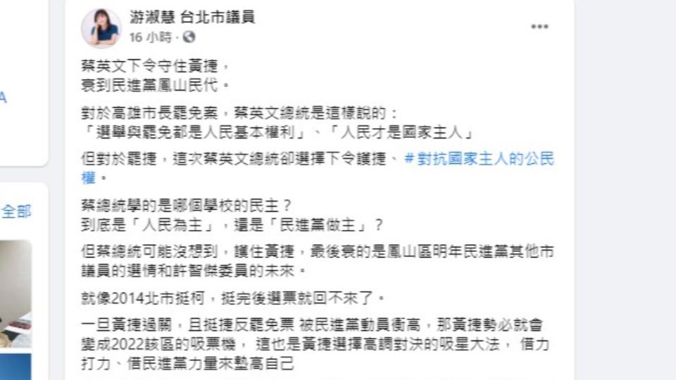 游淑慧批蔡英文挺黃捷，試圖對抗公民權。（圖／翻攝自游淑慧臉書）