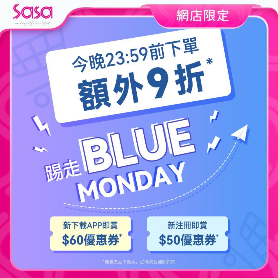 【莎莎】Blue Monday限時快閃 網店限定全場額外9折（只限29/01）