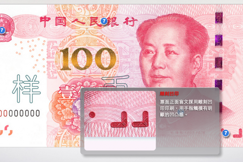 新版百元人民幣（7）。（中國人民銀行）