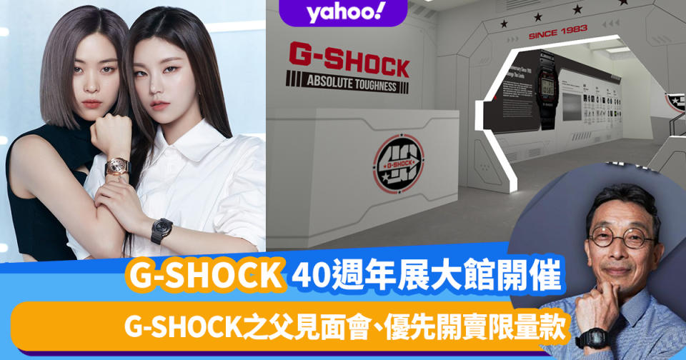 中環好去處｜G-SHOCK 40週年展5.11大館開催！G-SHOCK之父見面會、優先開賣限量款、抽獎活動（附入場登記連結）