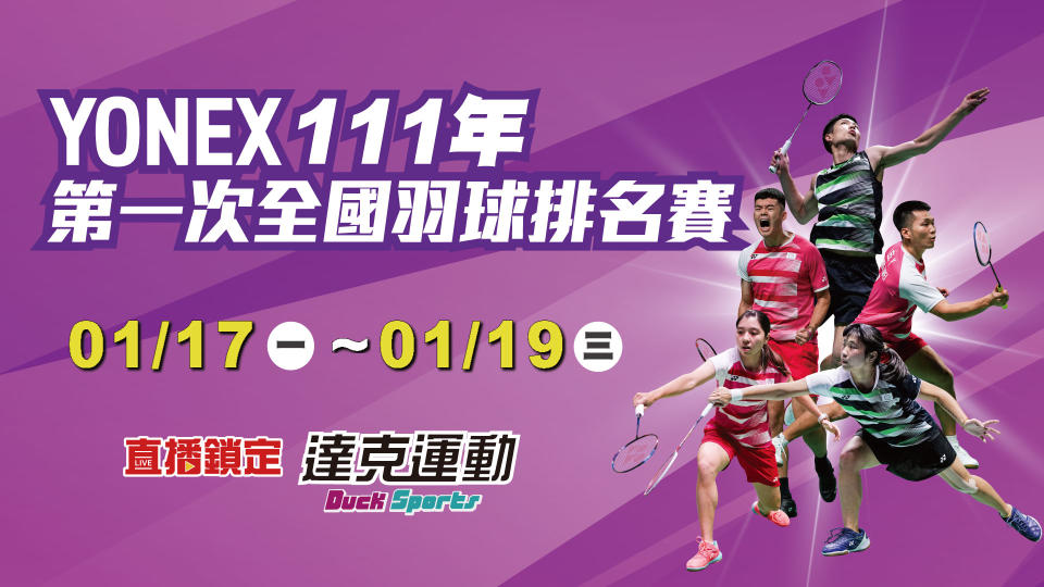 111年第一次全國羽球排名賽 鎖定達克運動
