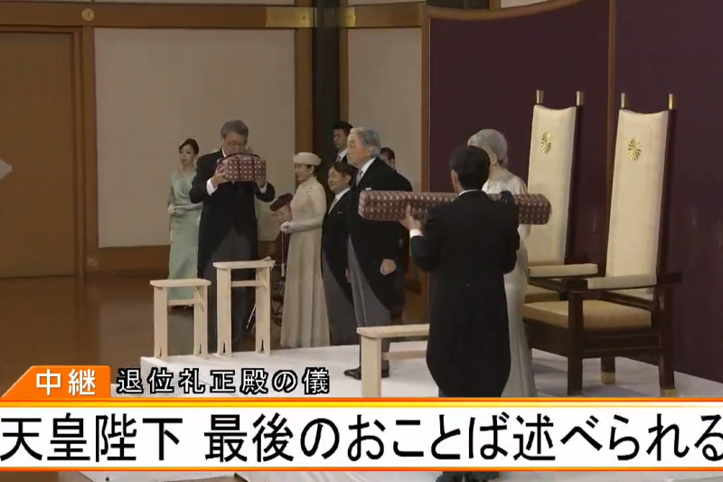 日本明仁天皇退位儀式。（取自You Tube）