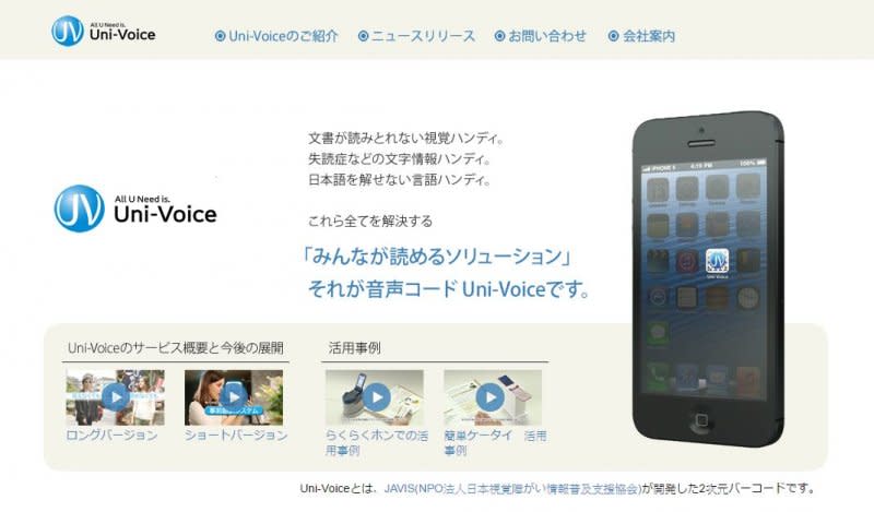 支援視障人士的App「Uni-Voice」。（翻攝官網）