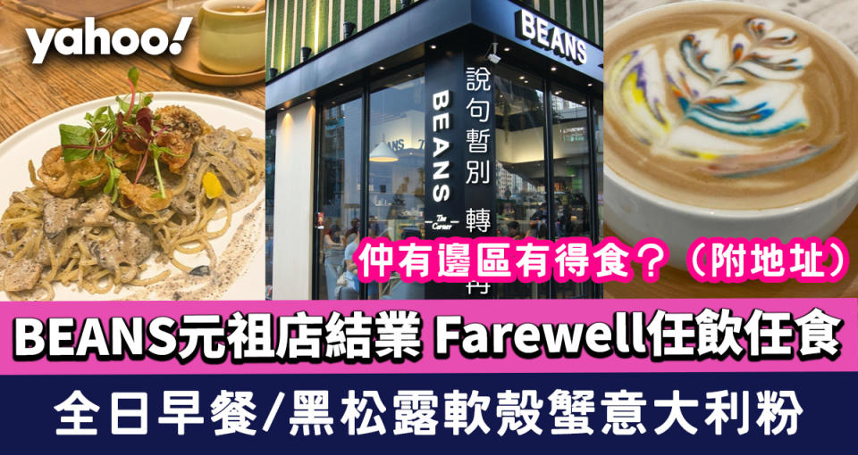 BEANS元祖店結業！Farewell任飲任食網民不捨 全日早餐/黑松露軟殼蟹意大利粉仲有邊區有得食？（附地址）