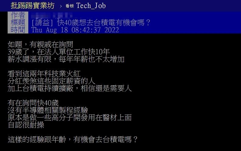 40歲想轉職台積電他問「有機會嗎」？網揭內幕：接受1條件即可