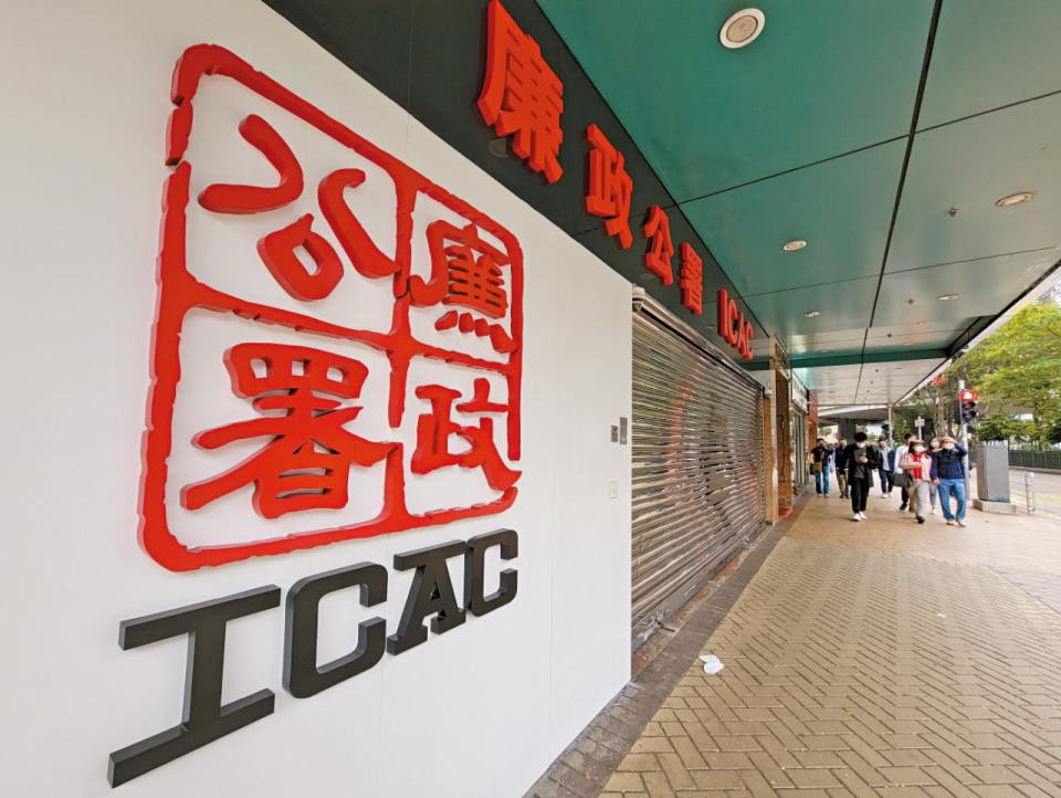 廉政公署 ICAC