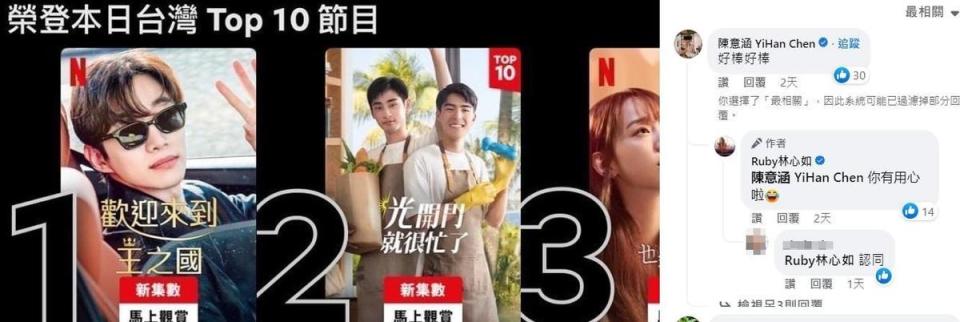 《光開門就很忙了》首集在Netflix台灣排滿榜取得第2名成績，林心如在社群分享好消息，與陳意涵互相留言按讚。（翻攝自Ruby林心如臉書）