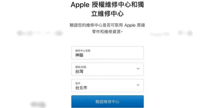 果迷可上Apple官網，輸入店名與縣市，查詢官方授權和獨立維修中心。（圖／翻攝自Apple官網）