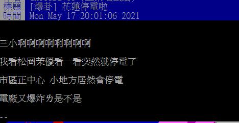 許多網友見再度停電，崩潰發文。（圖／翻攝自PTT）