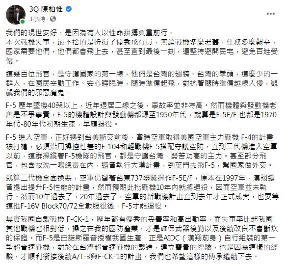 立委陳柏惟於臉書發文向機隊飛官致敬。（圖／翻攝自陳柏惟臉書）