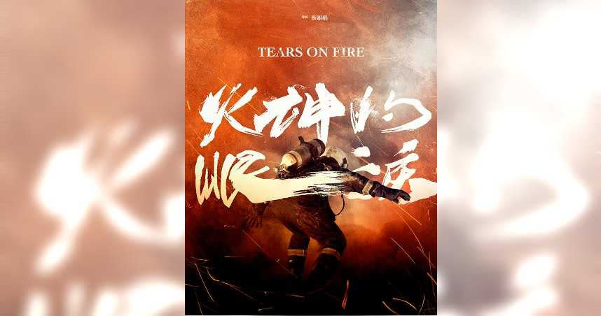 《火神的眼淚》釋出前導海報，請到知名設計師陳世川操刀，消防員展開雙手為民眾阻擋火焰，就像如臨大敵的戰士。（圖／公視）