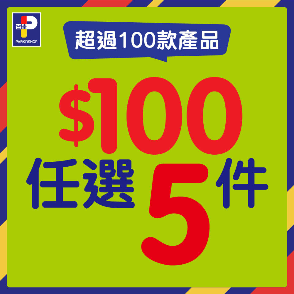 【百佳】過100款產品$100/5件（即日起至04/04）