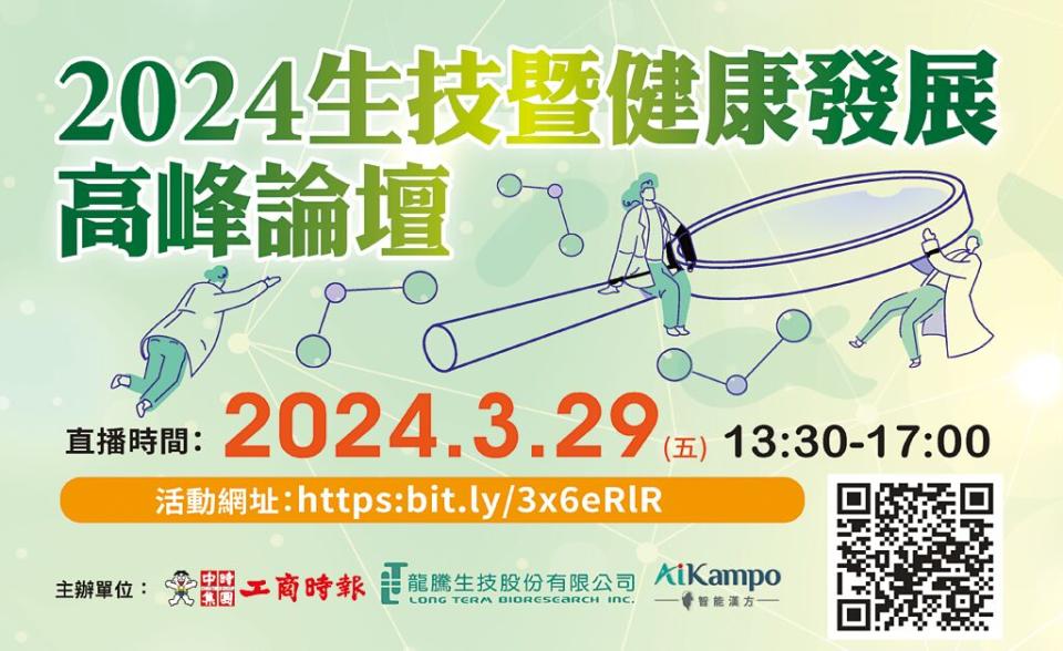 「2024生技暨健康發展高峰論壇」2024年3月29日以直播方式舉行，活動完全免費，歡迎對生技暨健康發展趨勢有興趣的民眾準時上網收看。圖／黃志方