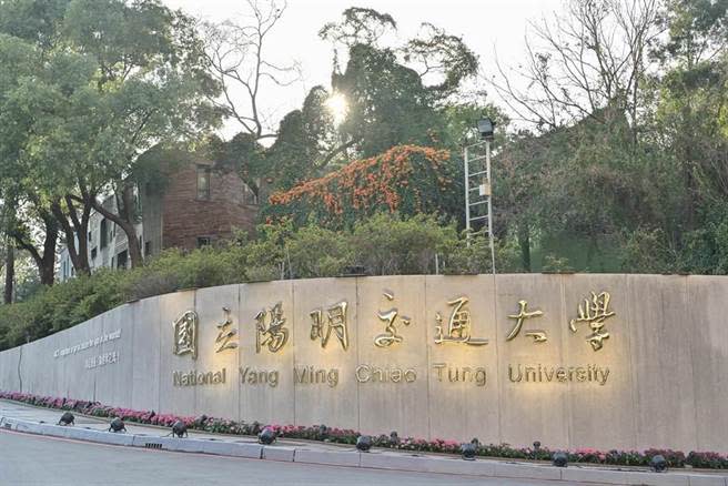 陽明交通大學是台灣理科頂尖大學之一。（陽明交大提供）