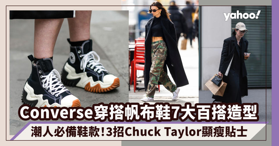 Converse穿搭帆布鞋7大百搭造型！3招Chuck Taylor高筒顯瘦貼士｜#WearThisAllWeek