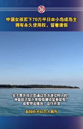 中國一名女子表示自己在3年前買下沖繩一座無人島。（圖／翻攝自觀察者網）