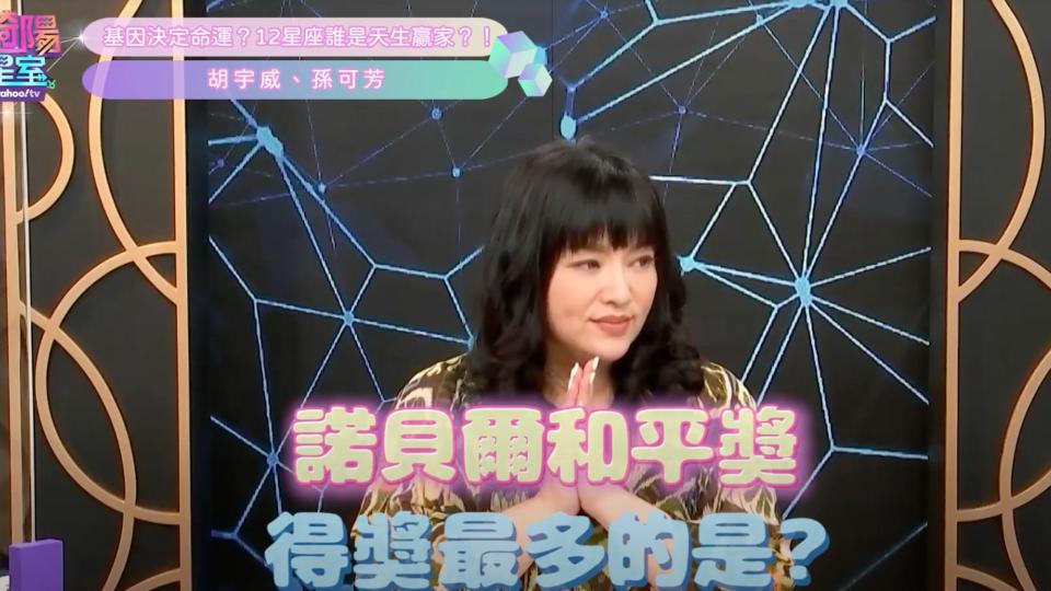 ▲唐綺陽揭曉諾貝爾和平獎最多的星座是魔羯座。