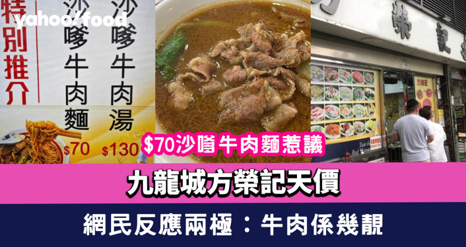 九龍城方榮記天價$70沙嗲牛肉麵惹議 網民反應兩極：牛肉係幾靚