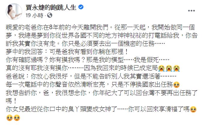 賈永婕發文提及夢中的父親對她表示自己是假死。（圖／翻攝自賈永婕的跑跳人生臉書）