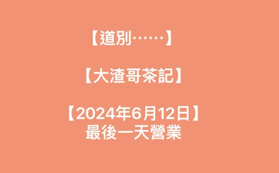 「大渣哥」今日在 facebook 宣佈全線結業。