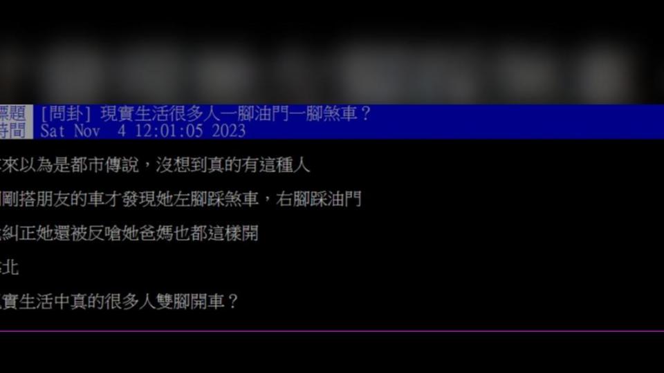 原PO發文詢問「現實生活很多人一腳油門一腳煞車？」（圖 / 翻攝自PTT）